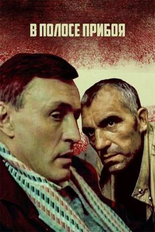 Постер В полосе прибоя